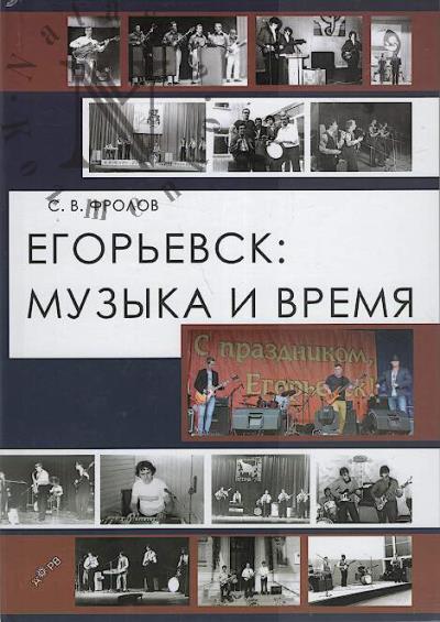 Фролов С.В. Егорьевск