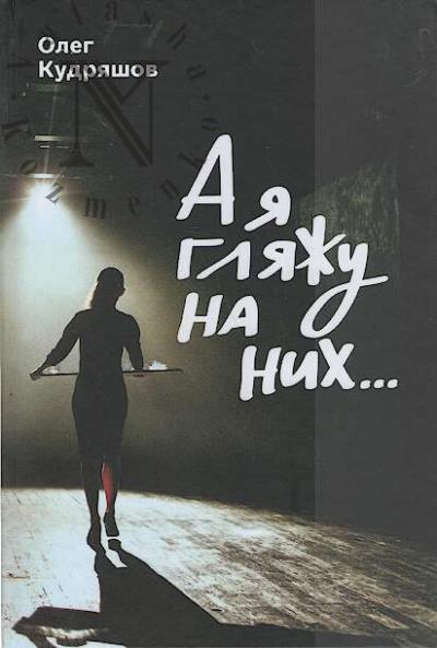 Kudriashov O.L. A ia gliazhu na nikh…