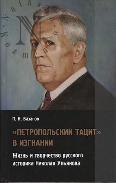 Базанов П.Н. "Петропольский Тацит" в изгнании