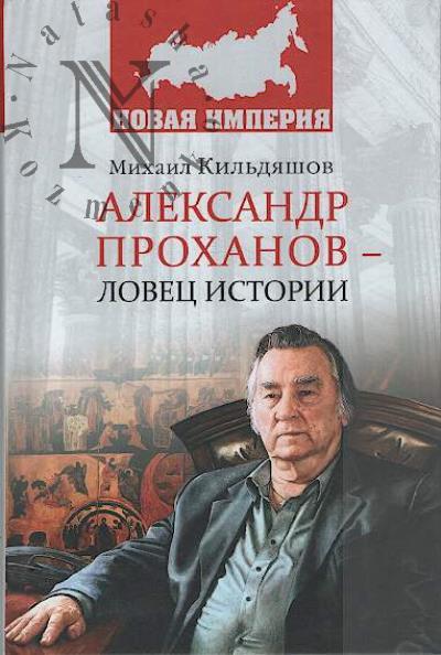 Kil'diashov M.A. Aleksandr Prokhanov - lovets istorii.