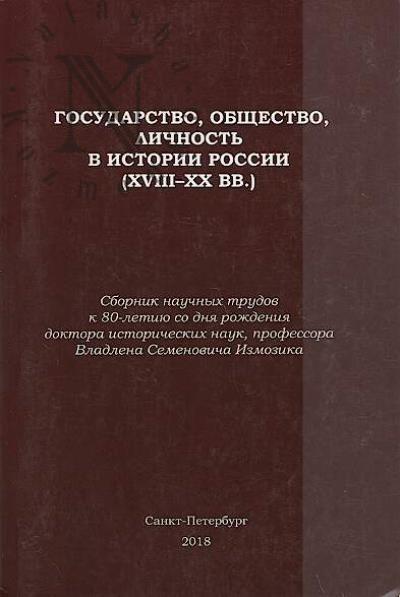 Gosudarstvo, obshchestvo, lichnost' v istorii Rossii [XVIII-XX vv.]