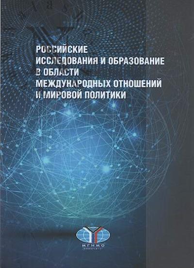 Rossiiskie issledovaniia i obrazovanie v oblasti mezhdunarodnykh otnoshenii i mirovoi politiki.