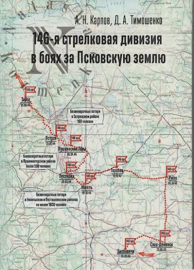 Karpov A.N. 146-ia strelkovaia diviziia v boiakh za Pskovskuiu zemliu.