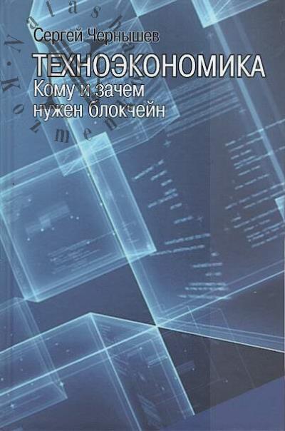 Chernyshev S.B. Tekhnoekonomika.