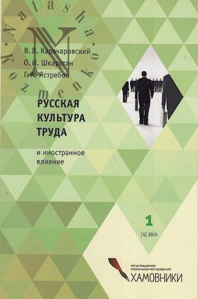Karacharovskii V.V. Russkaia kul'tura truda i inostrannoe vliianie.