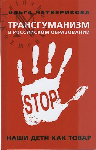 Chetverikova O.N. Transgumanizm v rossiiskom obrazovanii.