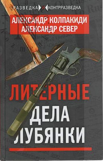 Kolpakidi A.I. Liternye dela Lubianki.