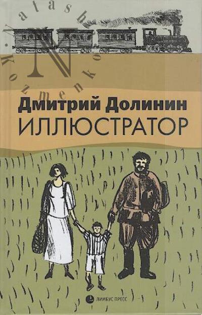 Dolinin Dmitrii. Illiustrator