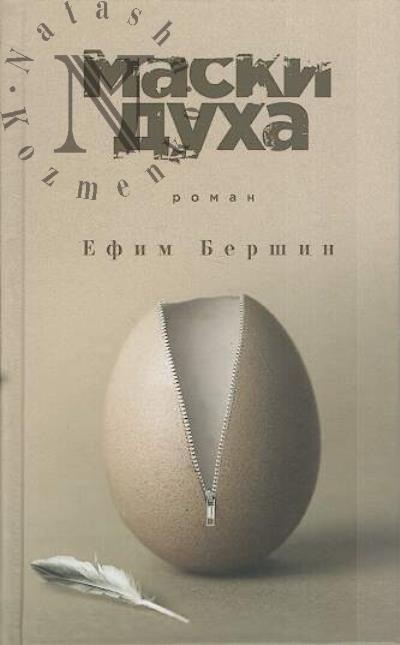 Bershin Efim. Maski dukha