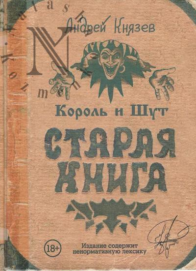 Kniazev Andrei. Korol' i Shut.