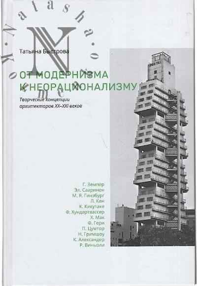 Bystrova Tat'iana. Ot modernizma k neoratsionalizmu