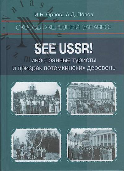 Orlov I.B. Skvoz' "zheleznyi zanaves".