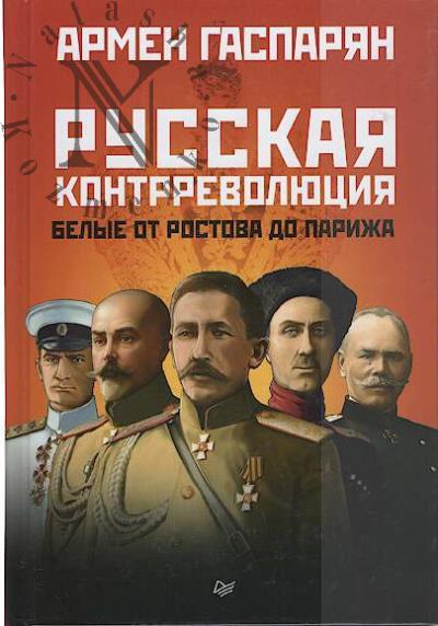 Gasparian A.S. Russkaia kontrrevoliutsiia.