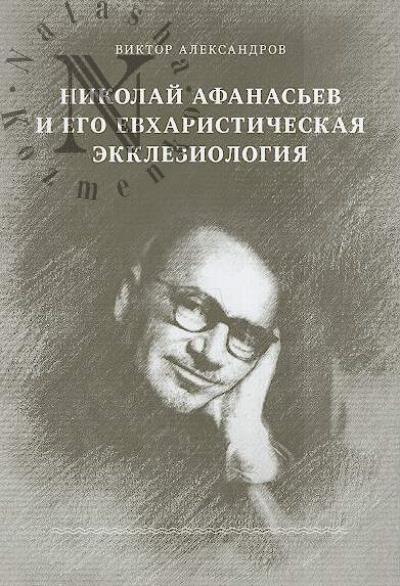 Aleksandrov V.V. Nikolai Afanas'ev i ego evkharisticheskaia ekkleziologiia