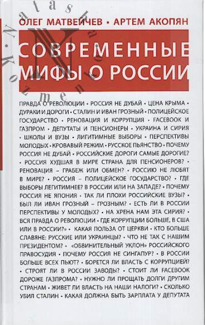 Matveichev Oleg. Sovremennye mify o Rossii