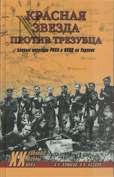 Klimov A.A. Krasnaia zvezda protiv trezubtsa.