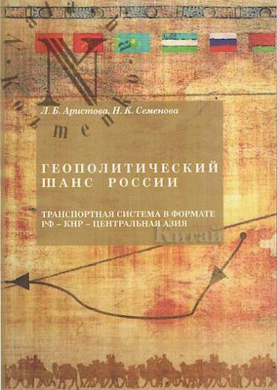 Aristova L.B. Geopoliticheskii shans Rossii
