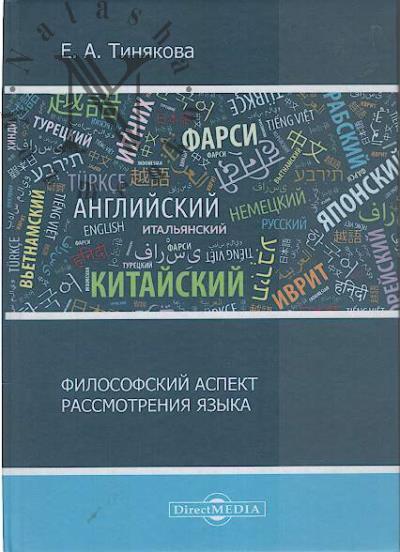 Тинякова Е.А. Философский аспект рассмотрения языка