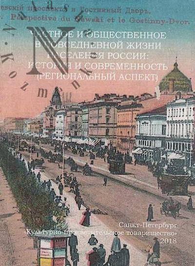 Chastnoe i obshchestvennoe v povsednevnoi zhizni naseleniia Rossii