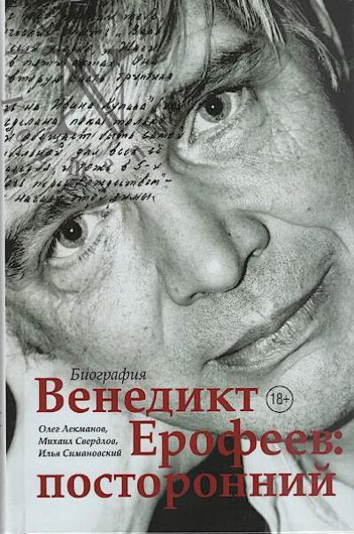 Lekmanov Oleg. Venedikt Erofeev