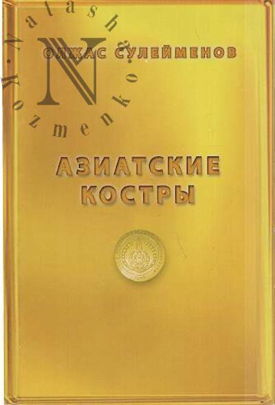 Suleimenov Olzhas. Aziatskie kostry