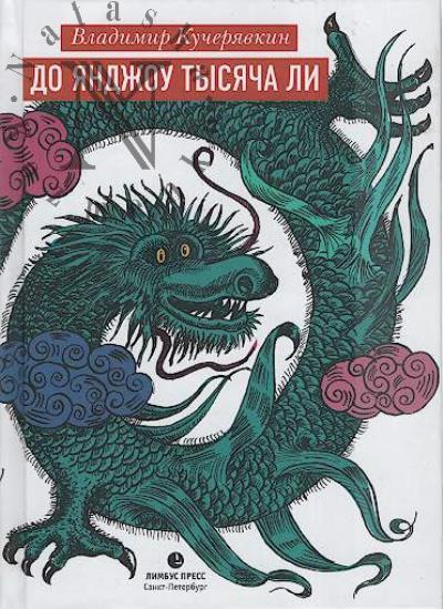 Kucheriavkin V. Do Iandzhou tysiacha li