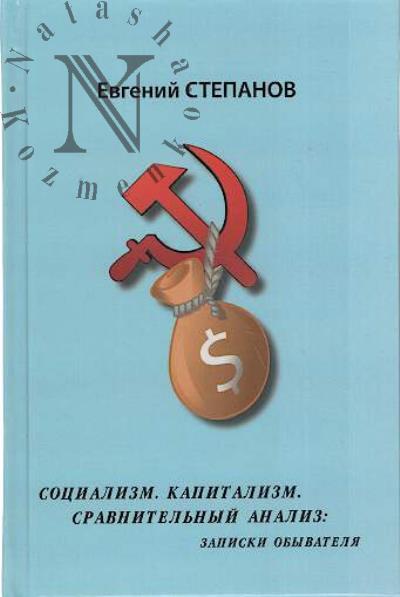 Stepanov Evgenii. Sotsializm.