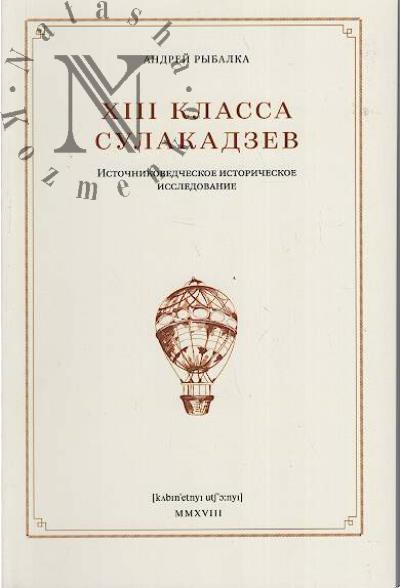 Rybalka A. XIII klassa Sulakadzev