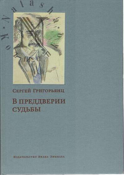 Grigor'iants S.I. V preddverii sud'by