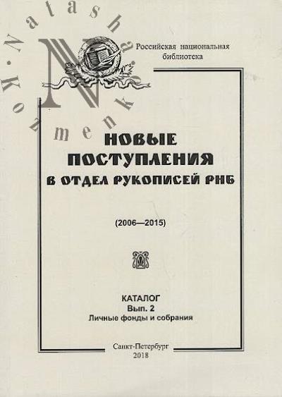 Novye postupleniia v Otdel rukopisei RNB [2006-2015]