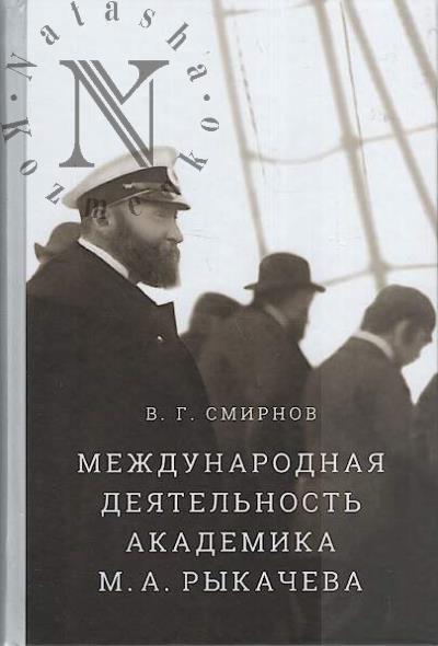 Смирнов В.Г. Международная деятельность академика М.А. Рыкачева
