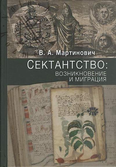 Martinovich V.A. Sektantstvo