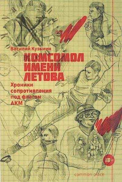 Kuz'min Vasilii. Komsomol imeni Letova.