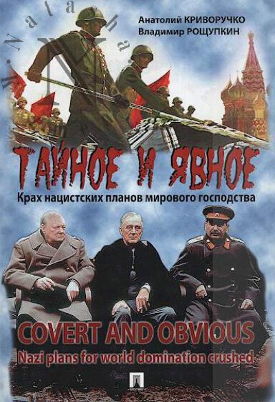 Krivoruchko A.P. Tainoe i iavnoe.