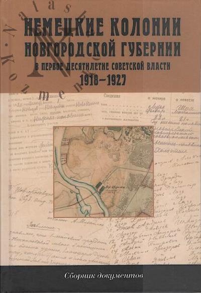 Nemetskie kolonii Novgorodskoi gubernii v pervoe desiatiletie sovetskoi vlasti [1918-1927 gg.]