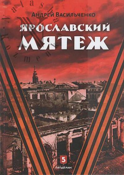 Васильченко А.О. Ярославский мятеж.