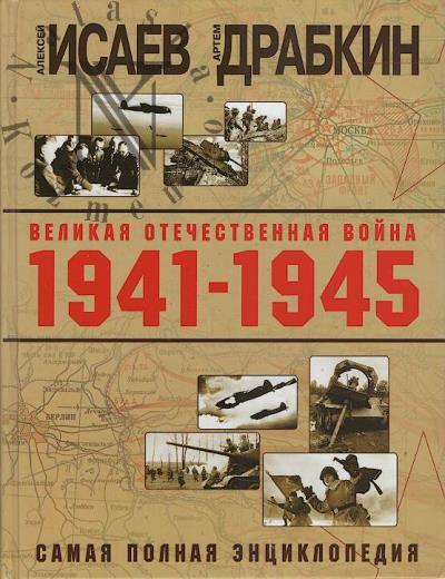 Isaev A.V. Velikaia Otechestvennaia voina 1941-1945 gg.
