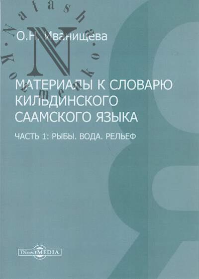Ivanishcheva O.N. Materialy k slovariu kil'dinskogo saamskogo iazyka.