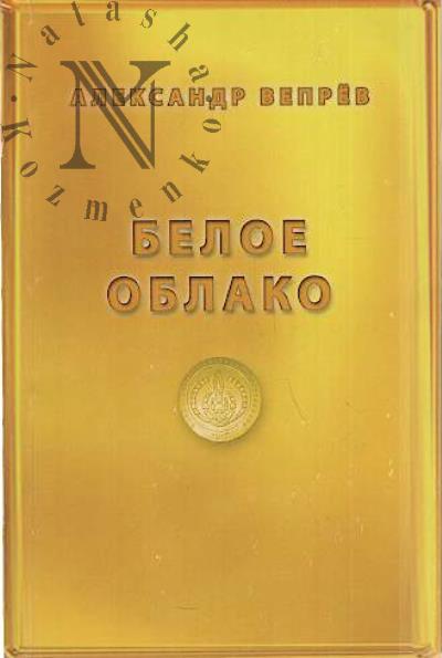 Veprev Aleksandr. Beloe oblako
