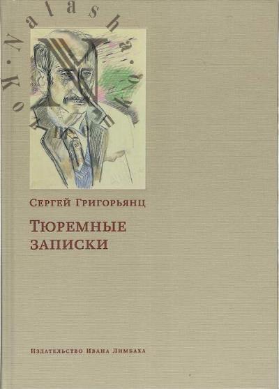 Grigor'iants S.I. Tiuremnye zapiski.