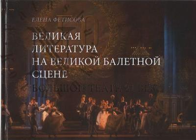 Fetisova E.V. Velikaia literatura na Velikoi baletnoi stsene.