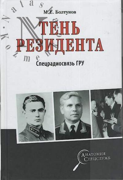 Болтунов М.Е. Тень резидента