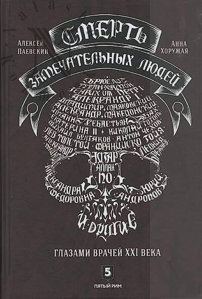 Paevskii A.S. Smert' zamechatel'nykh liudei.