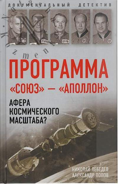 Lebedev N.V. Programma "Soiuz - Apollon"