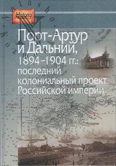 Port-Artur i Dal'nii, 1894-1904 gg.