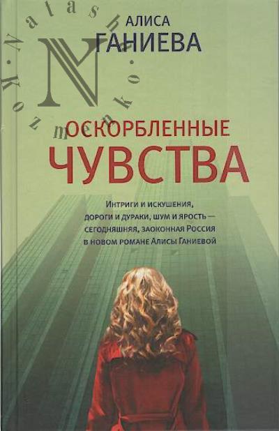 Ganieva Alisa. Oskorblennye chuvstva
