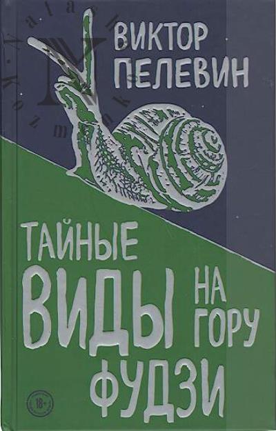 Pelevin V.O. Tainye vidy na goru Fudzi