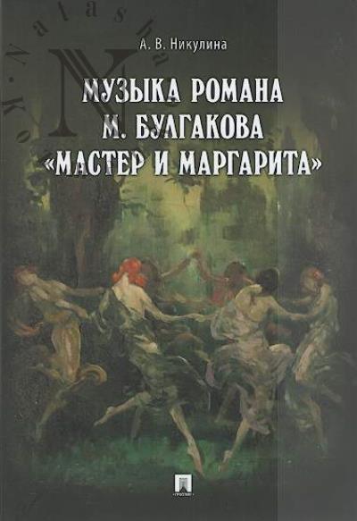 Nikulina A.V. Muzyka romana M. Bulgakova "Master i Margarita".