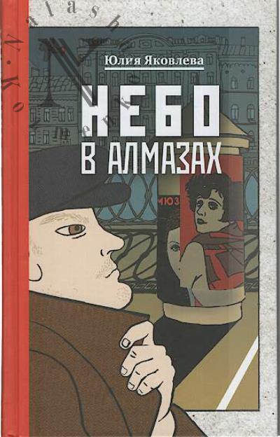 Яковлева Юлия. Небо в алмазах