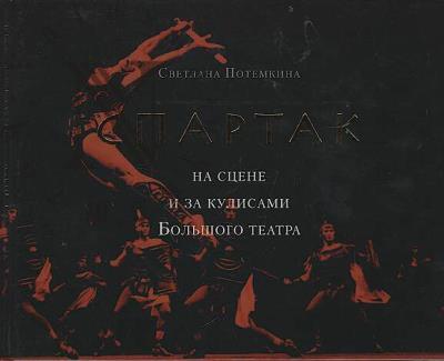 Potemkina S.B. "Spartak" na stsene i za kulisami Bol'shogo teatra.